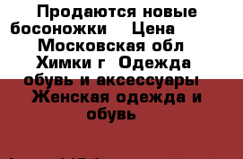 Продаются новые босоножки. › Цена ­ 500 - Московская обл., Химки г. Одежда, обувь и аксессуары » Женская одежда и обувь   